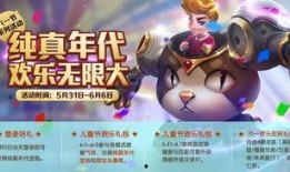 王者荣耀六一活动爆料视频,趣味狂欢，童趣无限，精彩预告抢先看！