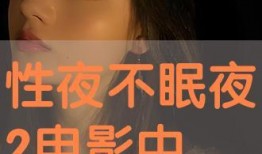 不眠夜在线观看,揭秘深夜悬疑背后的惊悚真相