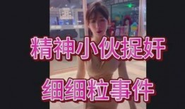 精神小伙网红爆料视频,揭秘爆火视频背后的故事
