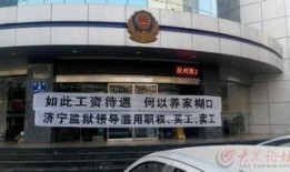 济宁监狱爆料事件最新情况,最新进展与调查情况揭晓