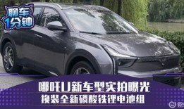 哪吒新车爆料视频最新版,科技与时尚并存”