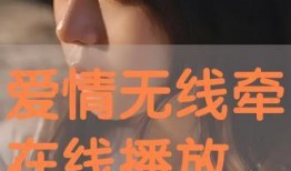 爱情无线牵在线观看,跨越时空的浪漫邂逅