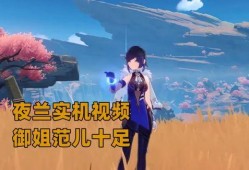 夜兰最新爆料视频,揭秘神秘角色与剧情走向