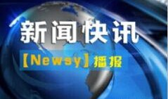 新闻爆料讲解视频大全免费,免费获取海量资讯，新闻爆料一手掌握