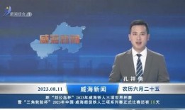 威海最新爆料消息新闻联播,新闻联播聚焦重大新闻事件深度解读