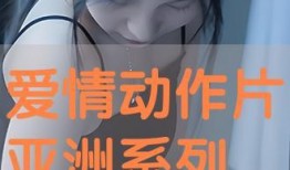 在线观看亚洲系列,在线观看的精彩系列盘点