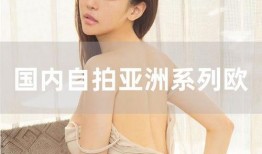 在线观看亚洲系列,在线观看的精彩系列盘点