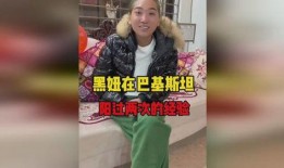 爆料巴基斯坦黑妞视频,揭秘神秘东方风情