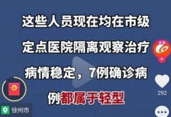 徐州最新疫情爆料,多区域现新增病例，防控措施升级中