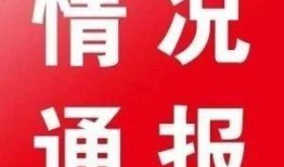 亳州爆料最新新闻