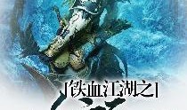 铁血江湖在线观看,在线重温江湖传奇