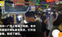 全员摆摊爆料视频大全最新