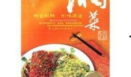 湘菜大厨最新爆料,独家湘菜秘籍大公开！